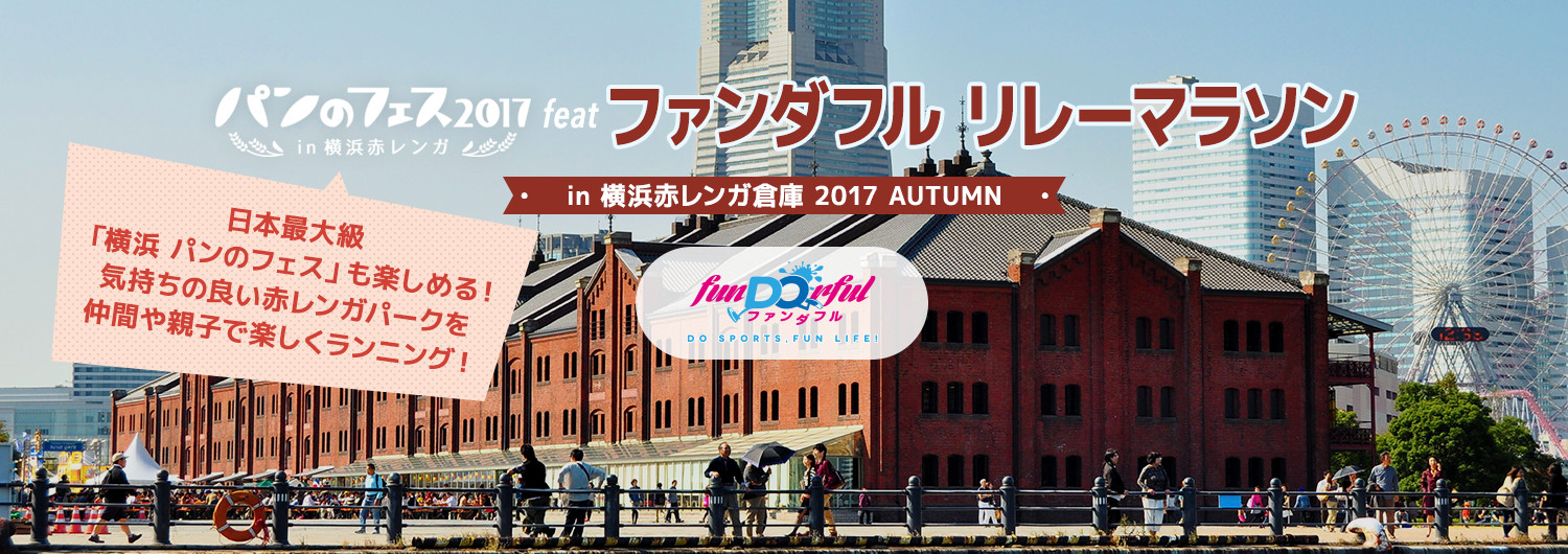 パンのフェス2017 feat ファンダフル リレーマラソン in 横浜赤レンガ倉庫 2017 AUTUMN
