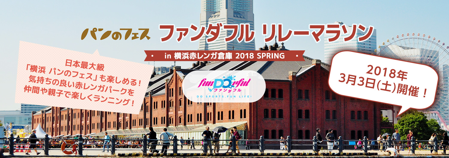 ファンダフル ENJOY！リレーマラソン in 横浜赤レンガ倉庫2018