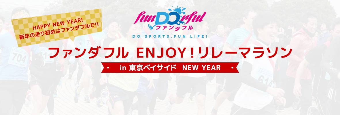 ファンダフル ENJOY！リレーマラソン in 東京ベイサイド