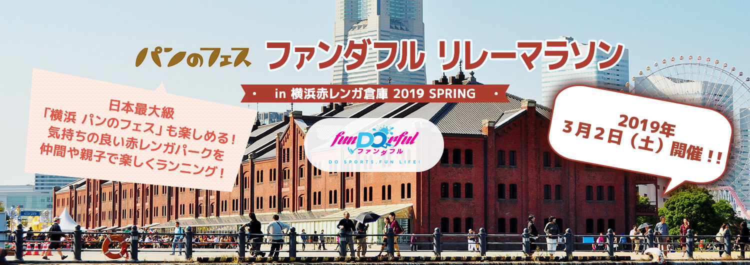 ファンダフル ENJOY！リレーマラソン in 横浜赤レンガ倉庫2019 feat パンのフェス