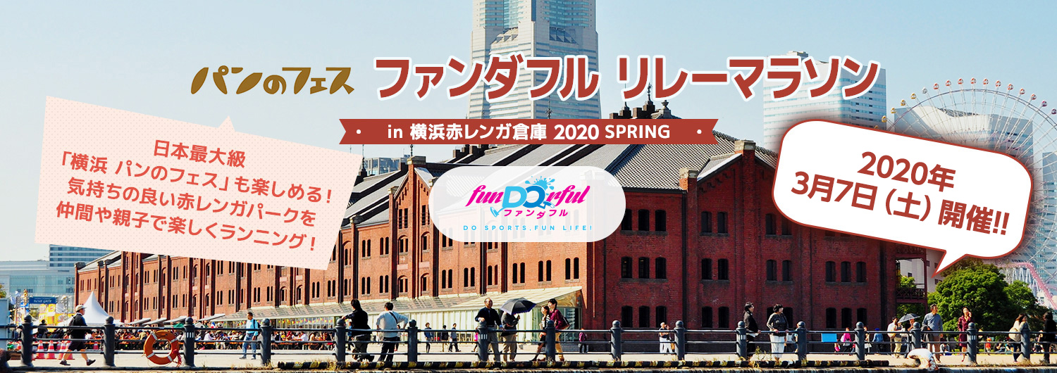 ファンダフル ENJOY！リレーマラソン in 横浜赤レンガ倉庫2020 feat パンのフェス