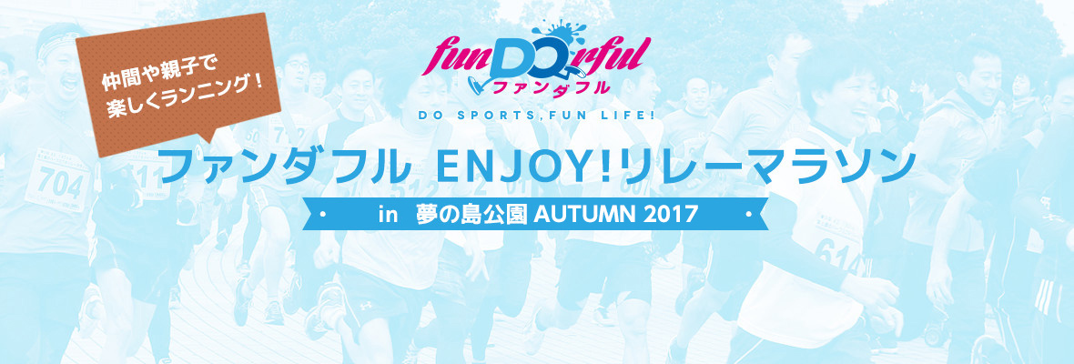 ファンダフル ENJOY！リレーマラソン in 夢の島公園 AUTUMN2017