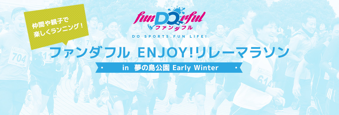 ファンダフル ENJOY！リレーマラソン in 夢の島公園 Early Winter