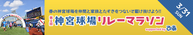 神宮球場リレーマラソン