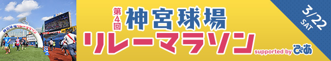 神宮球場リレーマラソン