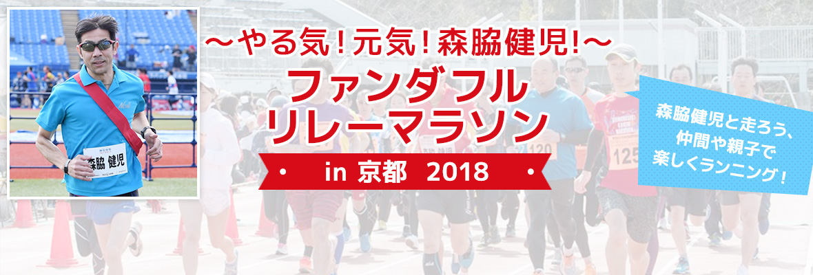 ～やる気！元気！森脇健児！～ファンダフルリレーマラソン in 京都 2018