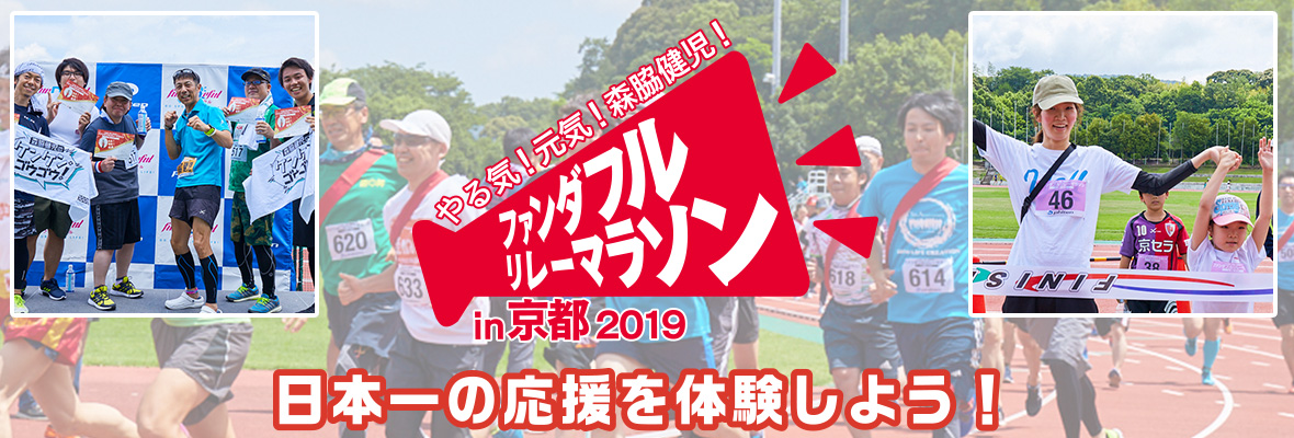 ～やる気！元気！森脇健児！～ファンダフルリレーマラソン in 京都 2019