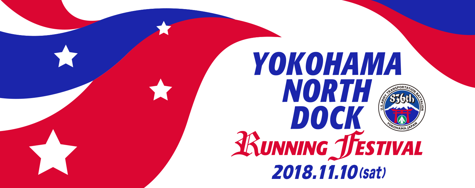横浜ノースドックランニングフェスティバル2018