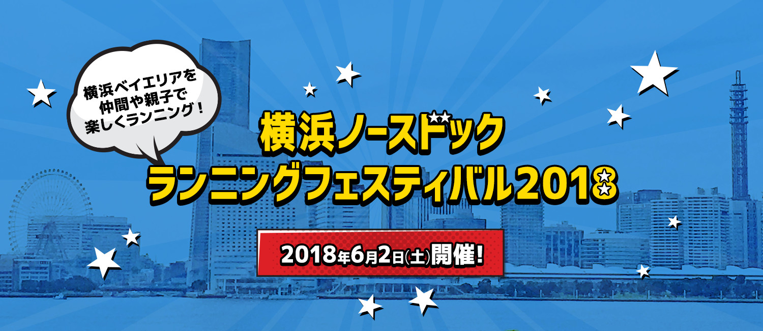 横浜ノースドックランニングフェスティバル2018