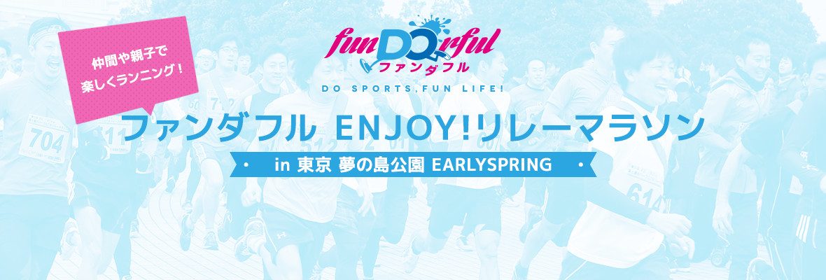 ファンダフル ENJOY！リレーマラソン in 東京夢の島公園 EARLYSPRING